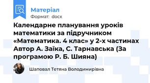 Календарне планування уроків математики за підручником «Математика. 4 клас» у 2-х частинах Автор А. Заїка, С. Тарнавська (За програмою Р. Б. Шияна)