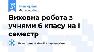 Виховна робота з учнями 6 класу на І семестр