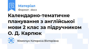 Календарно-тематичне  планування з англійської мови 2 клас за підручником О. Д. Карпюк