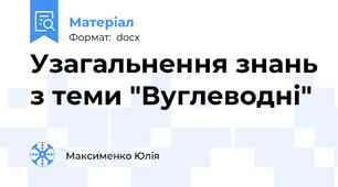 Узагальнення знань з теми "Вуглеводні"