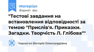 "Тестові завдання на встановлення відповідності за темою "Прислів'я. Приказки. Загадки. Творчість Л. Глібова""