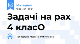 Задачі на рах 4 класО