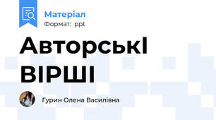 АвторськІ ВІРШІ