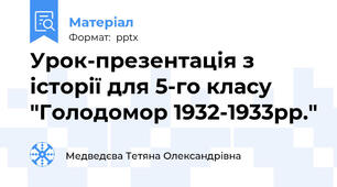 Урок-презентація з історії для 5-го класу "Голодомор 1932-1933рр."