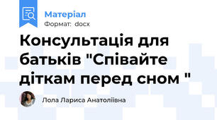 Консультація для батьків "Співайте діткам перед сном "