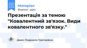 Презентація за темою "Ковалентний зв'язок. Види ковалентного зв'язку."