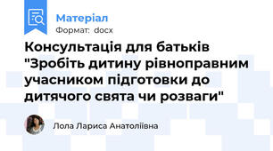 Консультація для батьків "Зробіть дитину рівноправним учасником підготовки до дитячого свята чи розваги"