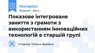 Показове інтегроване заняття з грамоти з використанням інноваційних технологій в старшій групі
