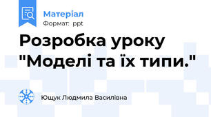 Розробка уроку "Моделі та їх типи."