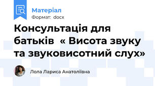 Консультація для батьків  « Висота звуку та звуковисотний слух»