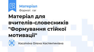 Матеріал для вчителів-словесників "Формування стійкої мотивації"