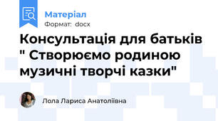 Консультація для батьків " Створюємо родиною музичні творчі казки"