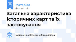 Загальна характеристика історичних карт та їх застосування