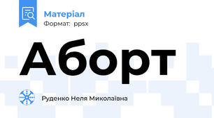 Аборт