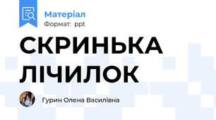 СКРИНЬКА ЛІЧИЛОК