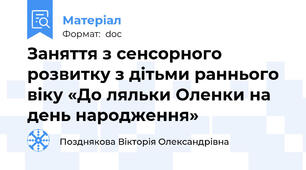 Заняття з сенсорного  розвитку з дітьми раннього віку «До ляльки Оленки на день народження»