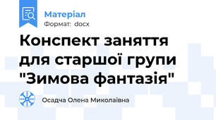 Конспект заняття  для старшої групи "Зимова фантазія"