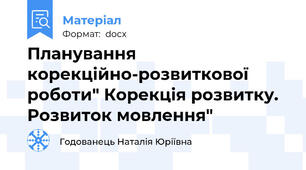 Планування корекційно-розвиткової роботи" Корекція розвитку. Розвиток мовлення"