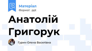 Анатолій  Григорук