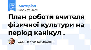 План роботи вчителя фізичної культури на період канікул .