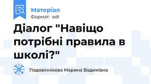 Діалог "Навіщо потрібні правила в школі?"
