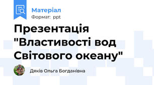 Презентація "Властивості вод Світового океану"