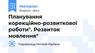 Планування корекційно-розвиткової роботи". Розвиток мовлення"