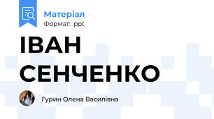 ІВАН СЕНЧЕНКО