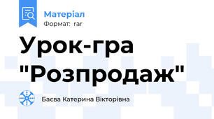 Урок-гра "Розпродаж"