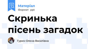 Скринька пісень загадок