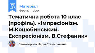 Тематична робота 10 клас (профіль). «Імпресіонізм. М.Коцюбинський. Експресіонізм. В.Стефаник»