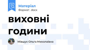 виховні години