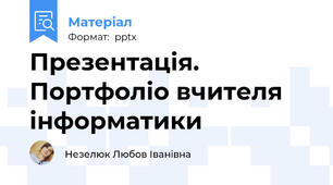Презентація. Портфоліо вчителя інформатики