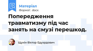 Попередження травматизму під час занять на смузі перешкод.