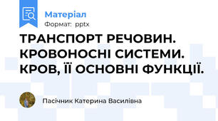 ТРАНСПОРТ РЕЧОВИН. КРОВОНОСНІ СИСТЕМИ. КРОВ, ЇЇ ОСНОВНІ ФУНКЦІЇ.