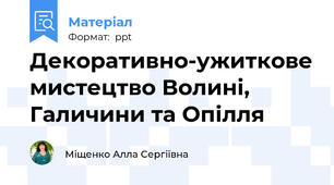 Декоративно-ужиткове мистецтво Волині, Галичини та Опілля