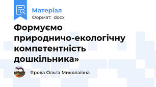 Формуємо природничо-екологічну компетентність дошкільника»