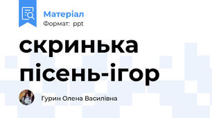 скринька пісень-ігор