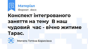 Конспект інтегрованого заняття на тему  В наш чудовий  час - вічно житиме Тарас.
