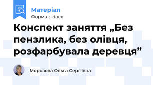 Конспект заняття „Без пензлика, без олівця, розфарбувала деревця”