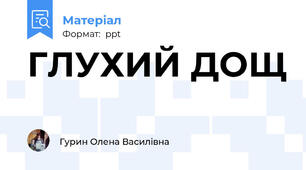 ГЛУХИЙ ДОЩ