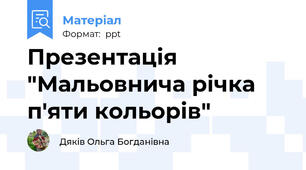 Презентація "Мальовнича річка п'яти кольорів"