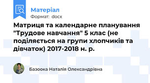 Матриця та календарне планування "Трудове навчання" 5 клас (не поділяється на групи хлопчиків та дівчаток) 2017-2018 н. р.