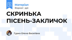 СКРИНЬКА ПІСЕНЬ-ЗАКЛИЧОК