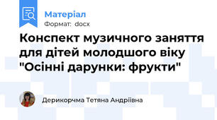Конспект музичного заняття для дітей молодшого віку "Осінні дарунки: фрукти"