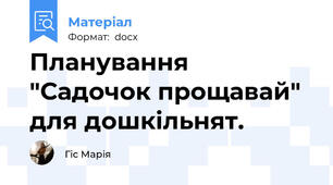 Планування "Садочок прощавай" для дошкільнят.