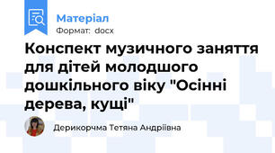 Конспект музичного заняття для дітей молодшого дошкільного віку "Осінні дерева, кущі"