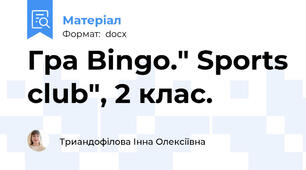 Гра Bingo." Sports club", 2 клас.