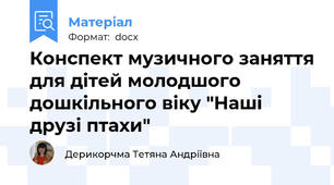 Конспект музичного заняття для дітей молодшого дошкільного віку "Наші друзі птахи"