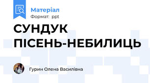 СУНДУК ПІСЕНЬ-НЕБИЛИЦЬ